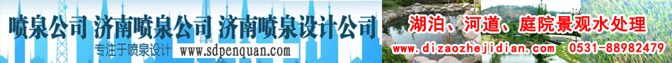 水景|制作|濟(jì)南噴泉公司|設(shè)計(jì)單位山東締造者 